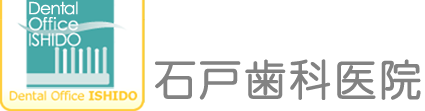 石戸歯科医院