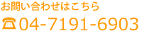 お問い合わせはこちら　04-7191-6903