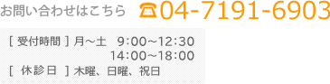 お問い合わせはこちら 04-71916903